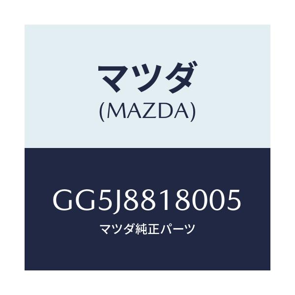 マツダ(MAZDA) バツク(L) フロントシート/アテンザ カペラ MAZDA6/複数個所使用/マツダ純正部品/GG5J8818005(GG5J-88-18005)