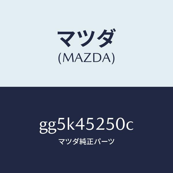 マツダ（MAZDA）パイプ フロント ブレーキ/マツダ純正部品/カペラ アクセラ アテンザ MAZDA3 MAZDA6/フューエルシステムパイピング/GG5K45250C(GG5K-45-250C)