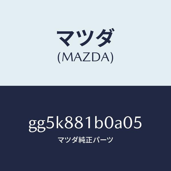 マツダ（MAZDA）レスト F シート NO.2 アーム/マツダ純正部品/カペラ アクセラ アテンザ MAZDA3 MAZDA6/GG5K881B0A05(GG5K-88-1B0A0)