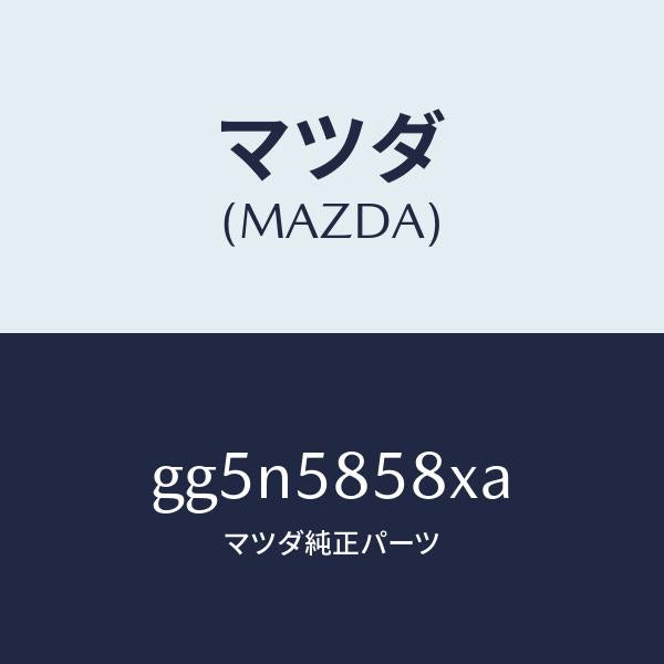 マツダ（MAZDA）モーター(R) パワーウインド/マツダ純正部品/カペラ アクセラ アテンザ MAZDA3 MAZDA6/GG5N5858XA(GG5N-58-58XA)