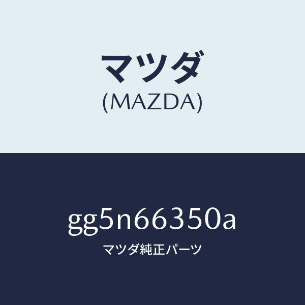 マツダ（MAZDA）スイツチ パワーウインド/マツダ純正部品/カペラ アクセラ アテンザ MAZDA3 MAZDA6/PWスイッチ/GG5N66350A(GG5N-66-350A)