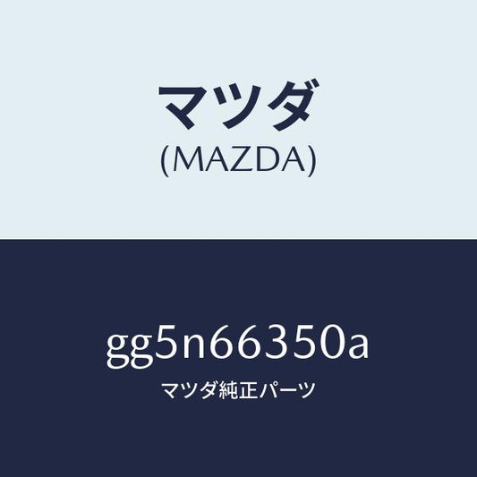 マツダ（MAZDA）スイツチ パワーウインド/マツダ純正部品/カペラ アクセラ アテンザ MAZDA3 MAZDA6/PWスイッチ/GG5N66350A(GG5N-66-350A)