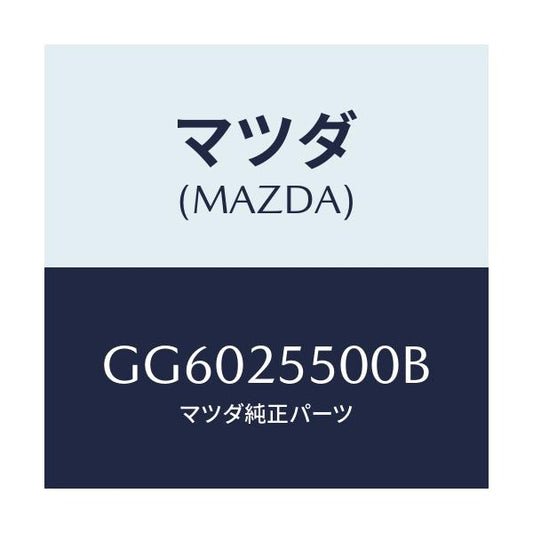 マツダ(MAZDA) シヤフト(R) ドライブ/アテンザ カペラ MAZDA6/ドライブシャフト/マツダ純正部品/GG6025500B(GG60-25-500B)