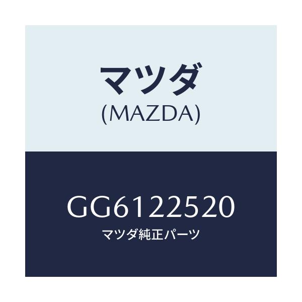 マツダ(MAZDA) ジヨイントセツト(R) インナー/アテンザ カペラ MAZDA6/ドライブシャフト/マツダ純正部品/GG6122520(GG61-22-520)