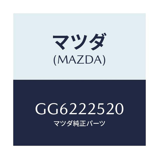 マツダ(MAZDA) ジヨイントセツト(R) インナー/アテンザ カペラ MAZDA6/ドライブシャフト/マツダ純正部品/GG6222520(GG62-22-520)