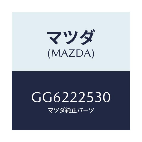 マツダ(MAZDA) ブーツセツト アウタージヨイント/アテンザ カペラ MAZDA6/ドライブシャフト/マツダ純正部品/GG6222530(GG62-22-530)