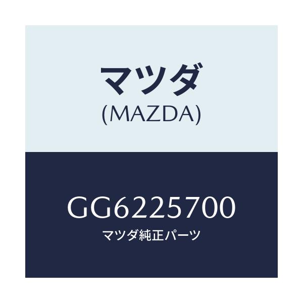 マツダ(MAZDA) シヤフト ジヨイント/アテンザ カペラ MAZDA6/ドライブシャフト/マツダ純正部品/GG6225700(GG62-25-700)