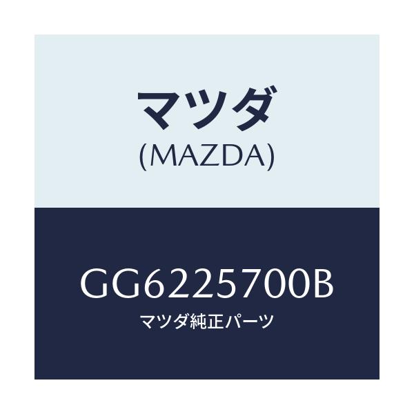 マツダ(MAZDA) シヤフト ジヨイント/アテンザ カペラ MAZDA6/ドライブシャフト/マツダ純正部品/GG6225700B(GG62-25-700B)