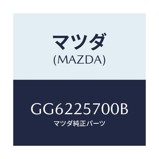 マツダ(MAZDA) シヤフト ジヨイント/アテンザ カペラ MAZDA6/ドライブシャフト/マツダ純正部品/GG6225700B(GG62-25-700B)