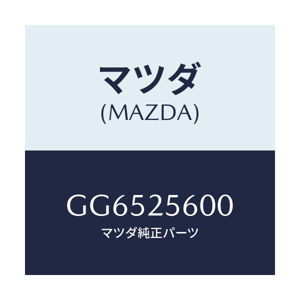 マツダ(MAZDA) シヤフト(L) ドライブ/アテンザ カペラ MAZDA6/ドライブシャフト/マツダ純正部品/GG6525600(GG65-25-600)