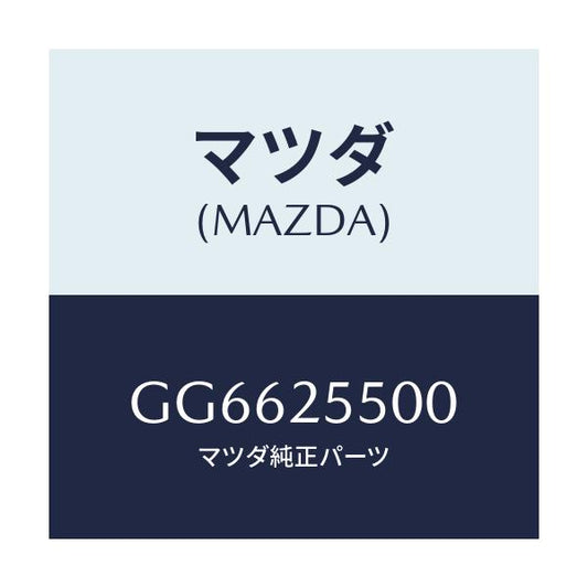 マツダ(MAZDA) シヤフト(R) ドライブ/アテンザ カペラ MAZDA6/ドライブシャフト/マツダ純正部品/GG6625500(GG66-25-500)