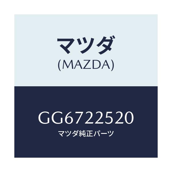 マツダ(MAZDA) ジヨイントセツト インナー/アテンザ カペラ MAZDA6/ドライブシャフト/マツダ純正部品/GG6722520(GG67-22-520)