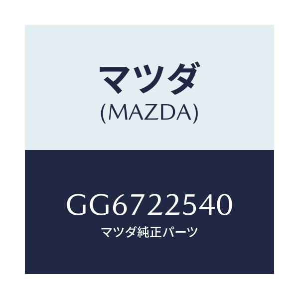 マツダ(MAZDA) ブーツセツト インナージヨイント/アテンザ カペラ MAZDA6/ドライブシャフト/マツダ純正部品/GG6722540(GG67-22-540)