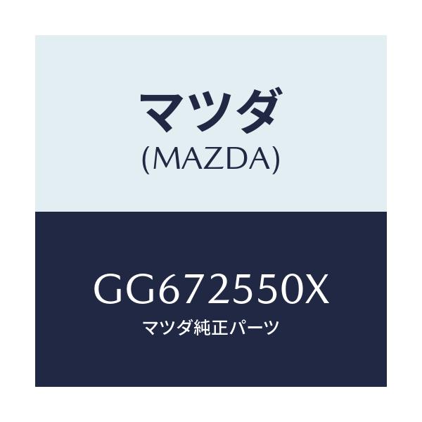 マツダ(MAZDA) シヤフト(R) リヤードライブ/アテンザ カペラ MAZDA6/ドライブシャフト/マツダ純正部品/GG672550X(GG67-25-50X)