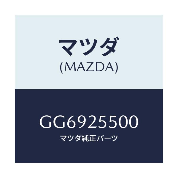 マツダ(MAZDA) シヤフト(R) ドライブ/アテンザ カペラ MAZDA6/ドライブシャフト/マツダ純正部品/GG6925500(GG69-25-500)