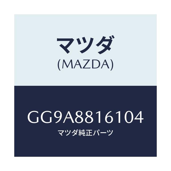 マツダ(MAZDA) トリム(L) シートクツシヨン/アテンザ カペラ MAZDA6/複数個所使用/マツダ純正部品/GG9A8816104(GG9A-88-16104)