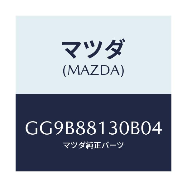 マツダ(MAZDA) バツク(R) フロントシート/アテンザ カペラ MAZDA6/複数個所使用/マツダ純正部品/GG9B88130B04(GG9B-88-130B0)