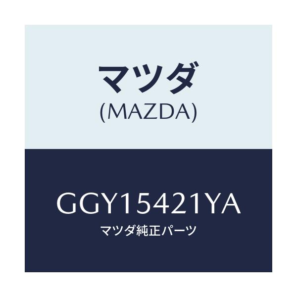 マツダ(MAZDA) パネル(L) ホイールエプロン/アテンザ カペラ MAZDA6/サイドパネル/マツダ純正部品/GGY15421YA(GGY1-54-21YA)