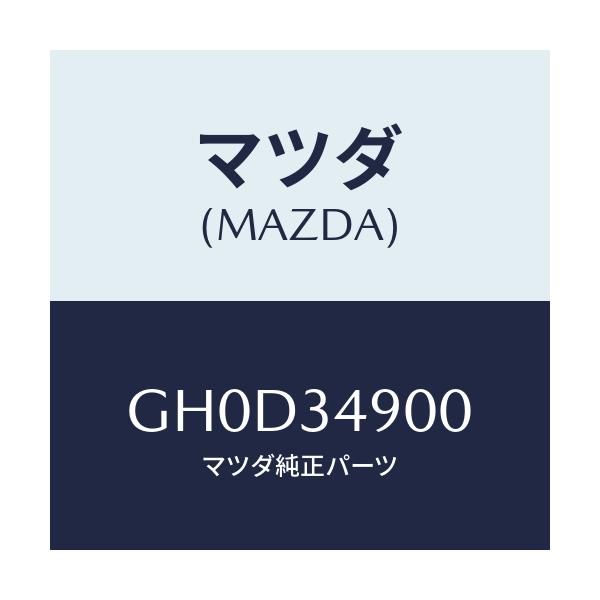 マツダ(MAZDA) ダンパー(L) フロント/アテンザ カペラ MAZDA6/フロントショック/マツダ純正部品/GH0D34900(GH0D-34-900)