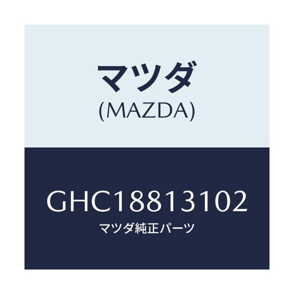マツダ(MAZDA) トリム(R) シートバツク/アテンザ カペラ MAZDA6/複数個所使用/マツダ純正部品/GHC18813102(GHC1-88-13102)