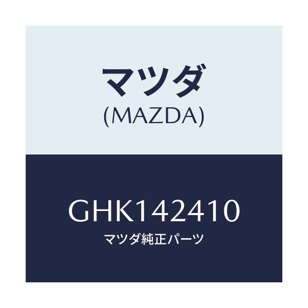 マツダ(MAZDA) リツド フユーエルフイラー/カペラ アクセラ アテンザ MAZDA3 MAZDA6/フューエルシステム/マツダ純正部品/GHK142410(GHK1-42-410)