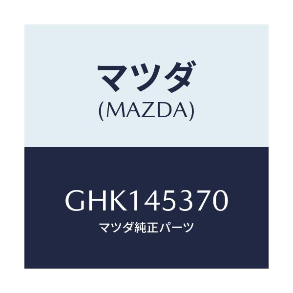 マツダ(MAZDA) パイプ(L) リヤーブレーキ/カペラ アクセラ アテンザ MAZDA3 MAZDA6/フューエルシステムパイピング/マツダ純正部品/GHK145370(GHK1-45-370)