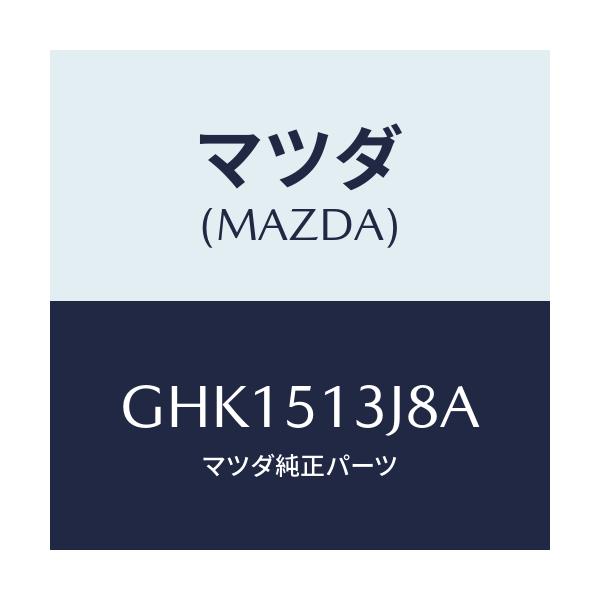マツダ(MAZDA) ガスケツト(L) トランクリツドラン/カペラ アクセラ アテンザ MAZDA3 MAZDA6/ランプ/マツダ純正部品/GHK1513J8A(GHK1-51-3J8A)