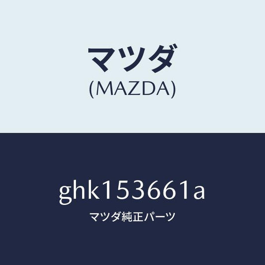 マツダ（MAZDA）フレーム B (R) フロント/マツダ純正部品/カペラ アクセラ アテンザ MAZDA3 MAZDA6/ルーフ/GHK153661A(GHK1-53-661A)