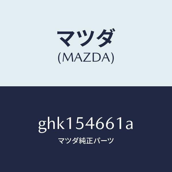 マツダ（MAZDA）フレーム B (L) フロント/マツダ純正部品/カペラ アクセラ アテンザ MAZDA3 MAZDA6/サイドパネル/GHK154661A(GHK1-54-661A)