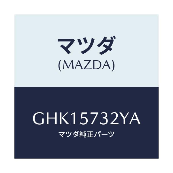 マツダ(MAZDA) キヤツチ(L) リモート/カペラ アクセラ アテンザ MAZDA3 MAZDA6/シート/マツダ純正部品/GHK15732YA(GHK1-57-32YA)