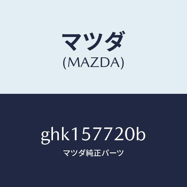 マツダ（MAZDA）ベルト A (R) リヤーシート/マツダ純正部品/カペラ アクセラ アテンザ MAZDA3 MAZDA6/シート/GHK157720B(GHK1-57-720B)