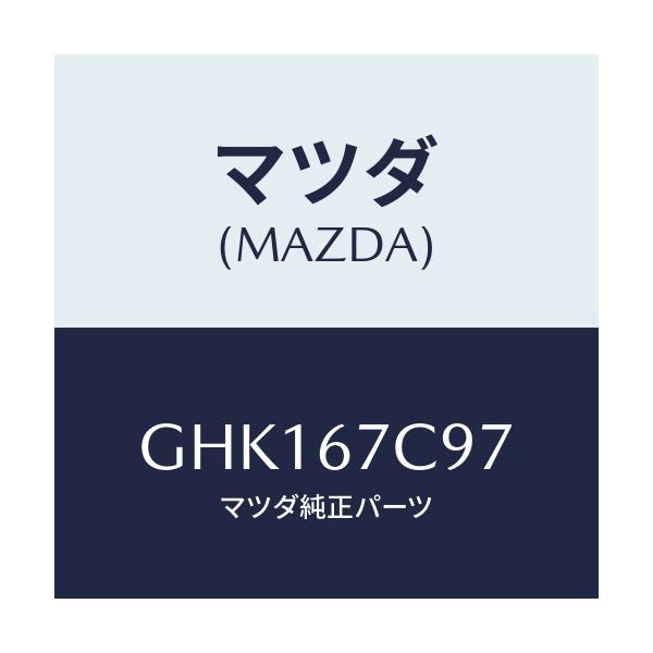マツダ(MAZDA) クリツプ ハーネス/カペラ アクセラ アテンザ MAZDA3 MAZDA6/ハーネス/マツダ純正部品/GHK167C97(GHK1-67-C97)