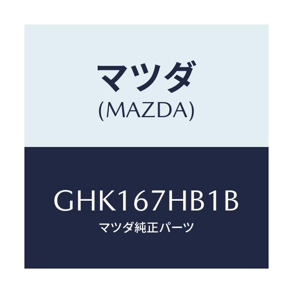 マツダ(MAZDA) カバー バツクドアトリムホール/カペラ アクセラ アテンザ MAZDA3 MAZDA6/ハーネス/マツダ純正部品/GHK167HB1B(GHK1-67-HB1B)