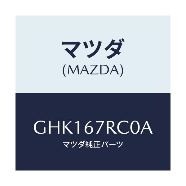 マツダ(MAZDA) カメラ バツクモニター/カペラ アクセラ アテンザ MAZDA3 MAZDA6/ハーネス/マツダ純正部品/GHK167RC0A(GHK1-67-RC0A)