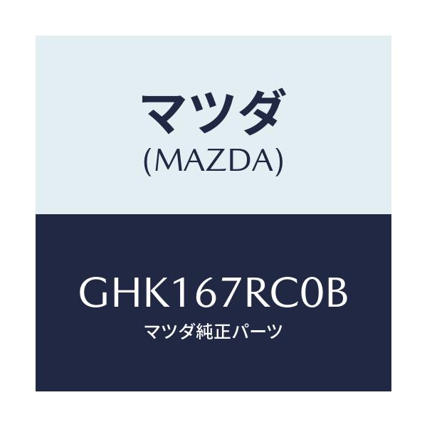 マツダ(MAZDA) カメラ バツクモニター/カペラ アクセラ アテンザ MAZDA3 MAZDA6/ハーネス/マツダ純正部品/GHK167RC0B(GHK1-67-RC0B)