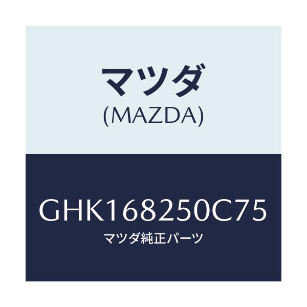 マツダ(MAZDA) トリム(R) 'C'ピラー/カペラ アクセラ アテンザ MAZDA3 MAZDA6/トリム/マツダ純正部品/GHK168250C75(GHK1-68-250C7)