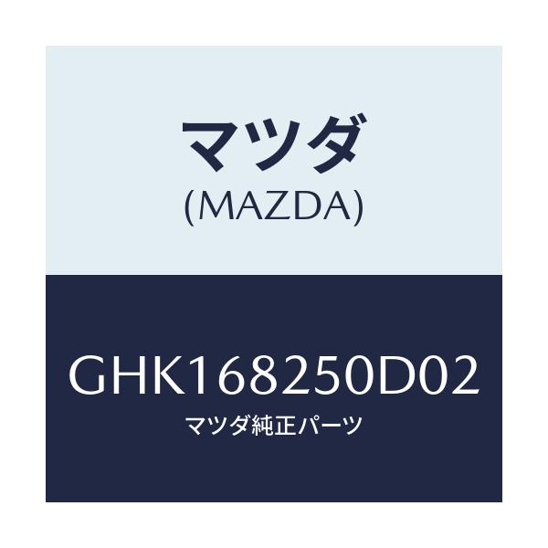 マツダ(MAZDA) トリム(R) 'C'ピラー/カペラ アクセラ アテンザ MAZDA3 MAZDA6/トリム/マツダ純正部品/GHK168250D02(GHK1-68-250D0)