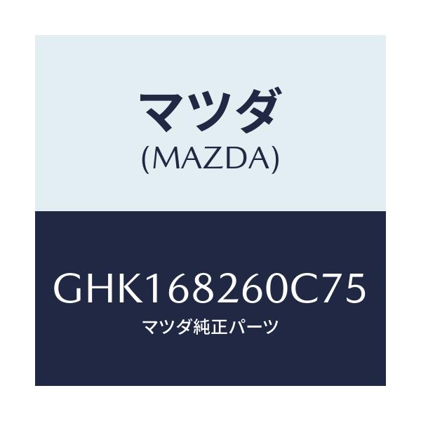 マツダ(MAZDA) トリム(L) 'C'ピラー/カペラ アクセラ アテンザ MAZDA3 MAZDA6/トリム/マツダ純正部品/GHK168260C75(GHK1-68-260C7)