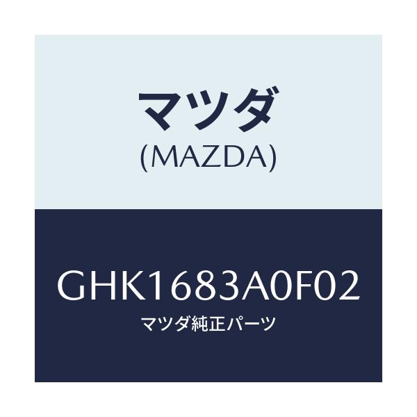 マツダ(MAZDA) トレー リヤーパツケージ/カペラ アクセラ アテンザ MAZDA3 MAZDA6/トリム/マツダ純正部品/GHK1683A0F02(GHK1-68-3A0F0)