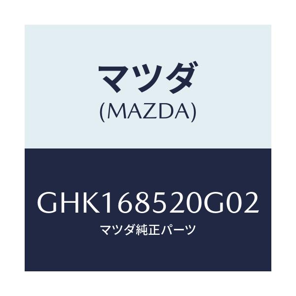 マツダ(MAZDA) トリム(R) リヤードアー/カペラ アクセラ アテンザ MAZDA3 MAZDA6/トリム/マツダ純正部品/GHK168520G02(GHK1-68-520G0)