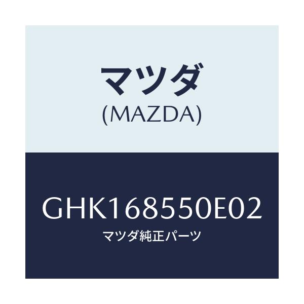 マツダ(MAZDA) トリム(L) リヤードアー/カペラ アクセラ アテンザ MAZDA3 MAZDA6/トリム/マツダ純正部品/GHK168550E02(GHK1-68-550E0)