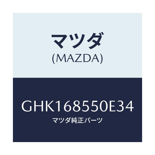 マツダ(MAZDA) トリム(L) リヤードアー/カペラ アクセラ アテンザ MAZDA3 MAZDA6/トリム/マツダ純正部品/GHK168550E34(GHK1-68-550E3)