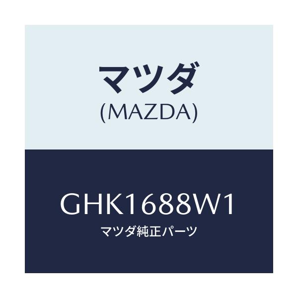 マツダ(MAZDA) トリム トランクリツド/カペラ アクセラ アテンザ MAZDA3 MAZDA6/トリム/マツダ純正部品/GHK1688W1(GHK1-68-8W1)