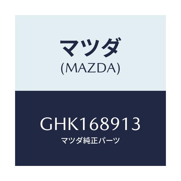 マツダ(MAZDA) ウエルト シーミング/カペラ アクセラ アテンザ MAZDA3 MAZDA6/トリム/マツダ純正部品/GHK168913(GHK1-68-913)