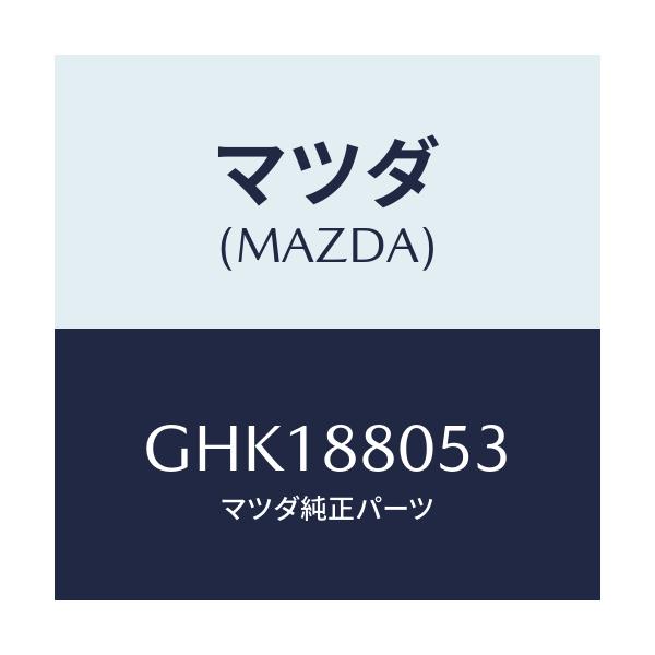 マツダ(MAZDA) ガイド ワイヤー/カペラ アクセラ アテンザ MAZDA3 MAZDA6/複数個所使用/マツダ純正部品/GHK188053(GHK1-88-053)