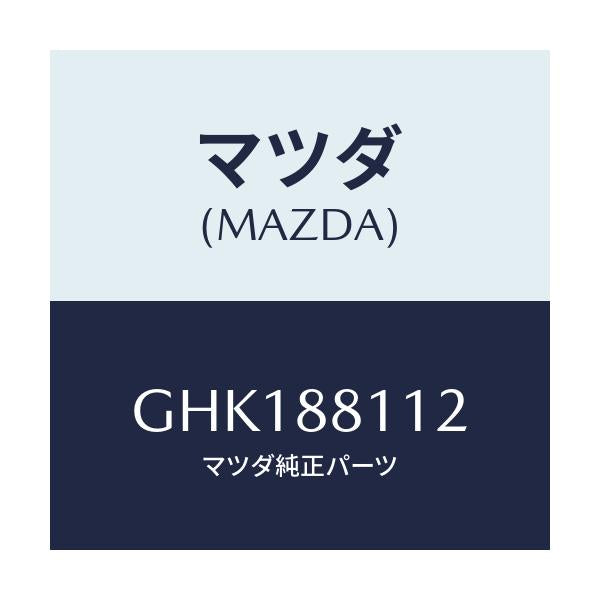 マツダ(MAZDA) パツド(R) フロントクツシヨン/カペラ アクセラ アテンザ MAZDA3 MAZDA6/複数個所使用/マツダ純正部品/GHK188112(GHK1-88-112)