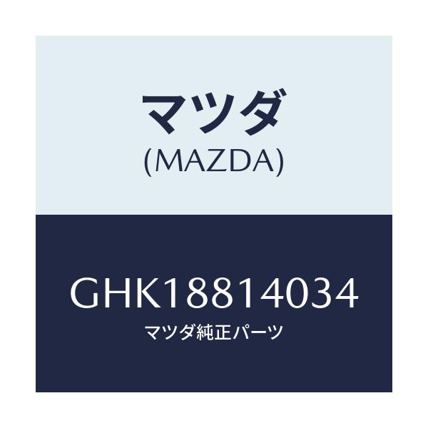 マツダ(MAZDA) レスト ヘツド/カペラ アクセラ アテンザ MAZDA3 MAZDA6/複数個所使用/マツダ純正部品/GHK18814034(GHK1-88-14034)
