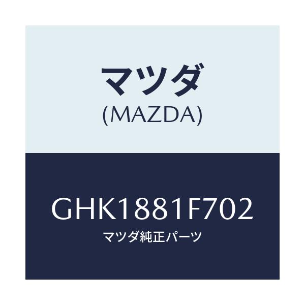マツダ(MAZDA) カバーNO.2 リバース/カペラ アクセラ アテンザ MAZDA3 MAZDA6/複数個所使用/マツダ純正部品/GHK1881F702(GHK1-88-1F702)