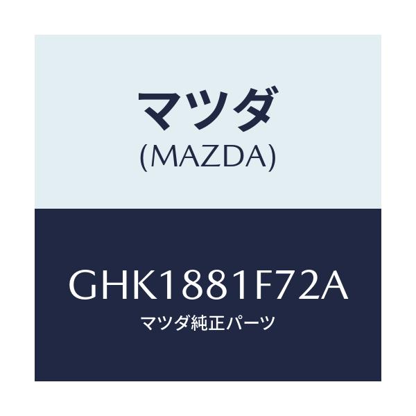 マツダ(MAZDA) カバーNO.2 リバース/カペラ アクセラ アテンザ MAZDA3 MAZDA6/複数個所使用/マツダ純正部品/GHK1881F72A(GHK1-88-1F72A)