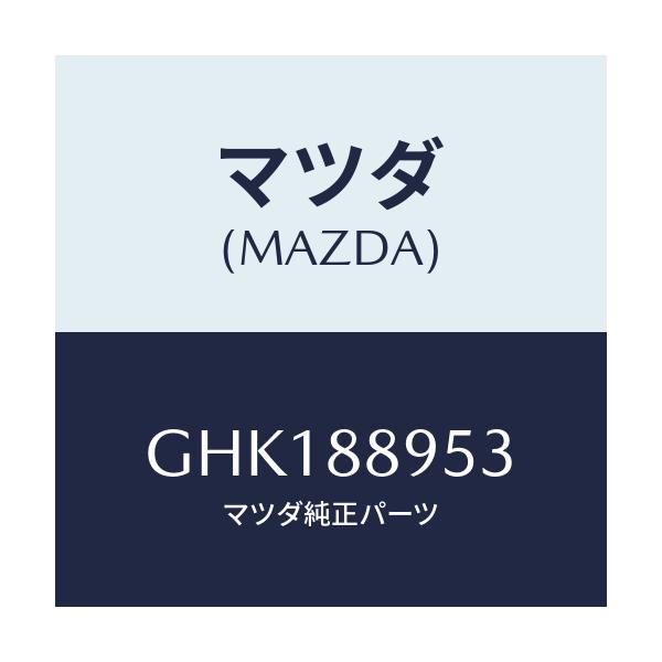 マツダ(MAZDA) プレート サポート/カペラ アクセラ アテンザ MAZDA3 MAZDA6/複数個所使用/マツダ純正部品/GHK188953(GHK1-88-953)